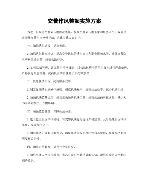 交警作风整顿实施方案