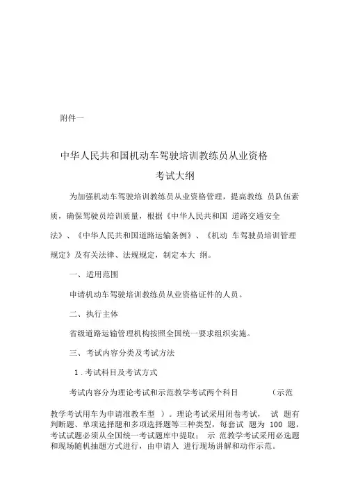 中华人民共和国机动车驾驶培训教练员从业资格考试大纲