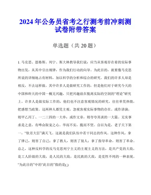 2024年公务员省考之行测考前冲刺测试卷附带答案