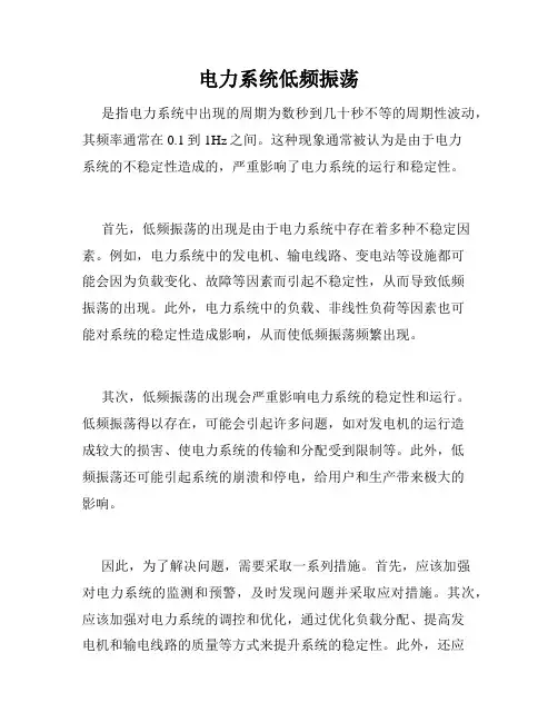 电力系统低频振荡