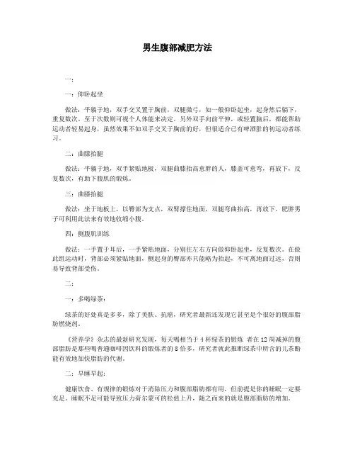 男生腹部减肥方法