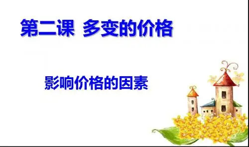 多变的价格最新课件PPT演示课件
