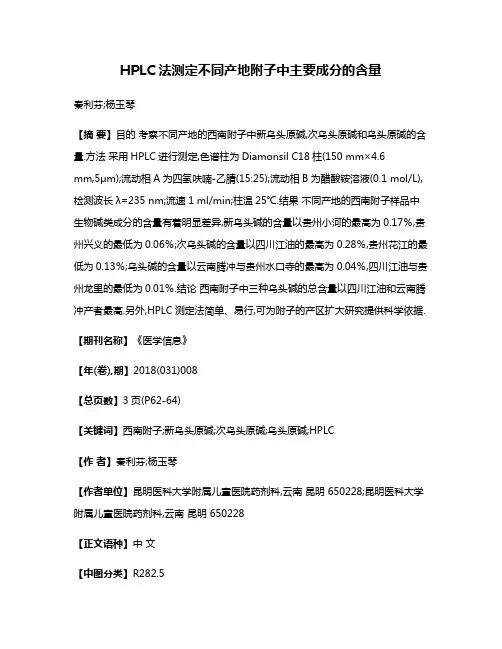 HPLC法测定不同产地附子中主要成分的含量
