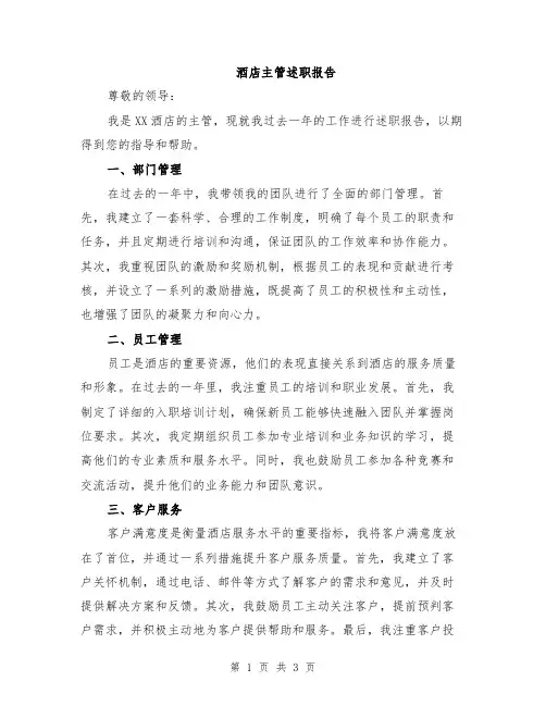 酒店主管述职报告
