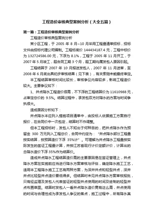 工程造价审核典型案例分析（大全五篇）