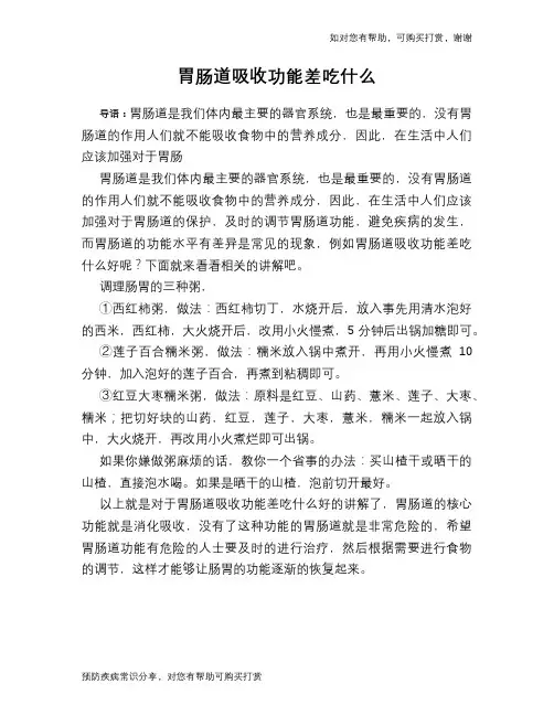 胃肠道吸收功能差吃什么
