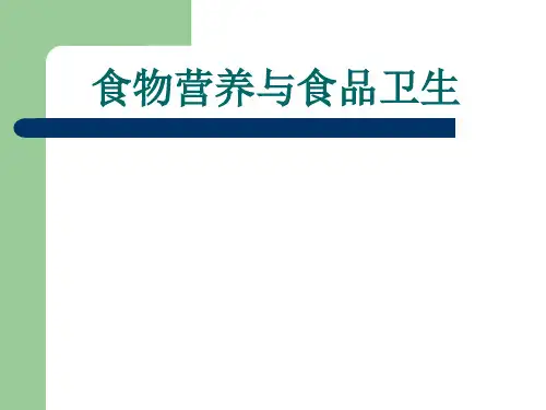 食物营养与食品卫生ppt课件