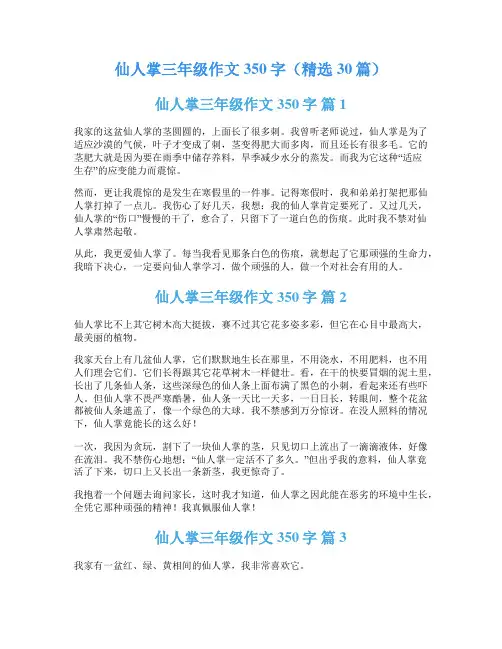 仙人掌三年级作文350字(精选30篇)