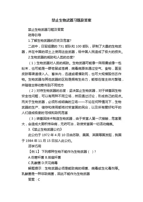 禁止生物武器习题及答案