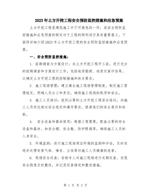 2023年土方开挖工程安全预防监控措施和应急预案