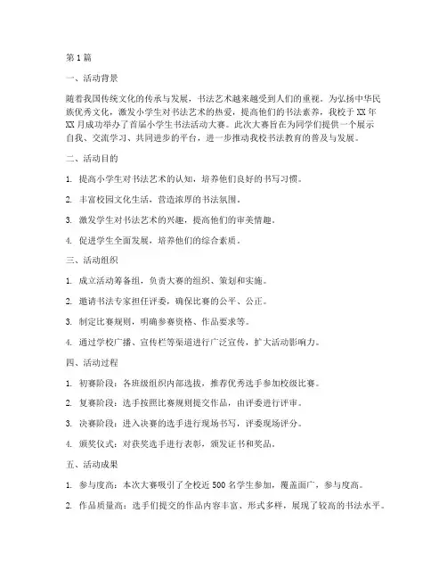 小学生书法活动大赛总结(3篇)