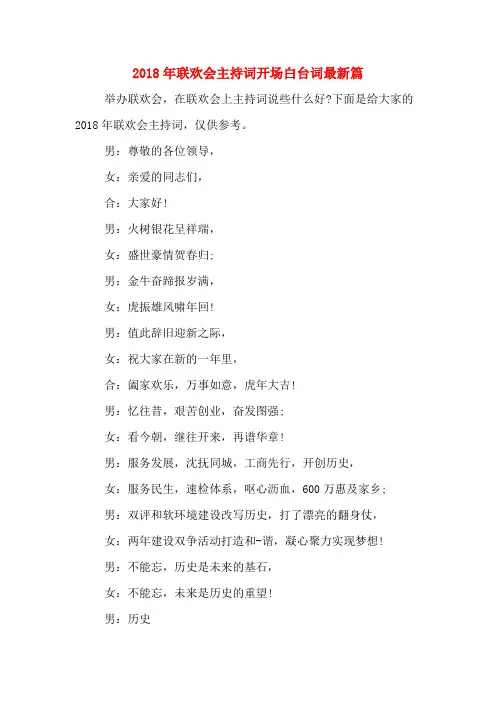 2018年联欢会主持词开场白台词最新篇