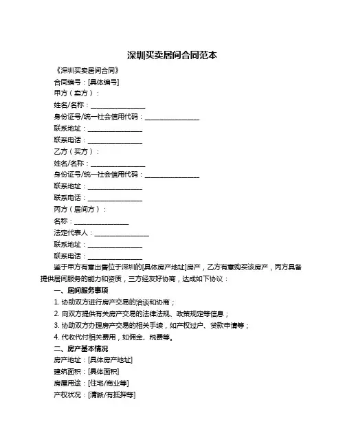 深圳买卖居间合同范本