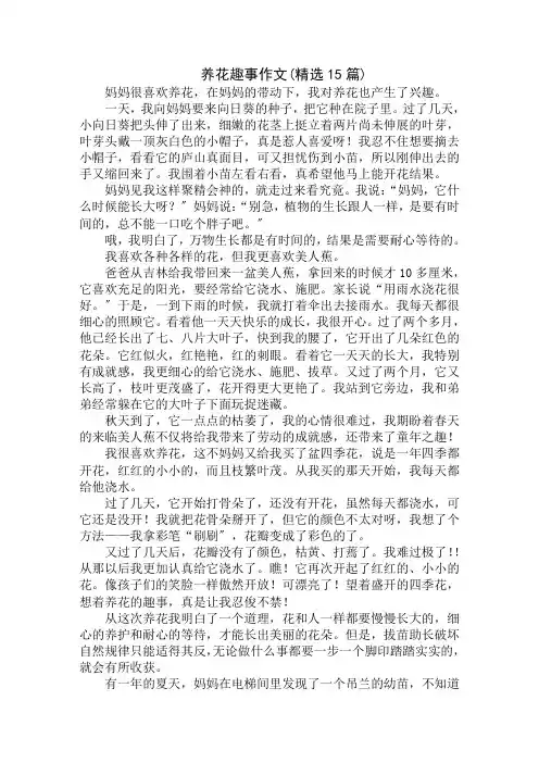 中小学精选养花趣事作文(精选15篇)