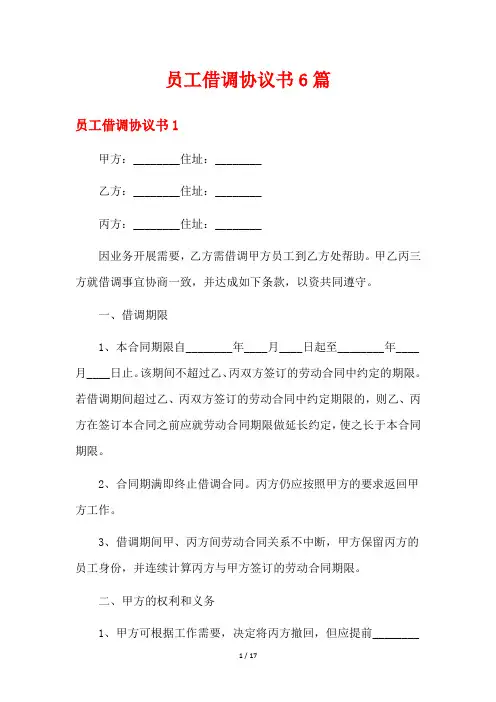 员工借调协议书6篇