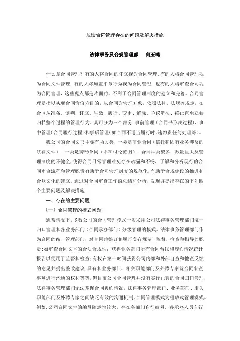 浅谈合同管理存在的问题及解决措施