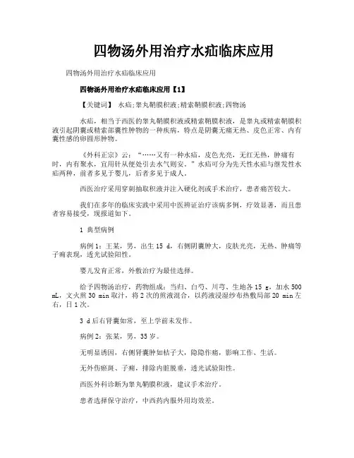 四物汤外用治疗水疝临床应用