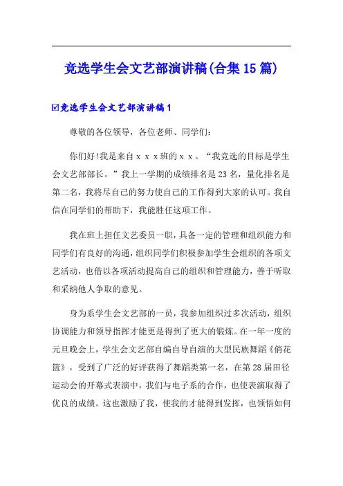 竞选学生会文艺部演讲稿(合集15篇)