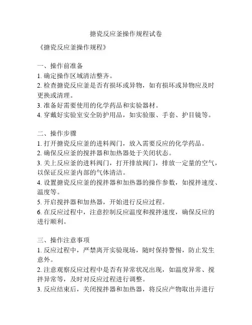 搪瓷反应釜操作规程试卷