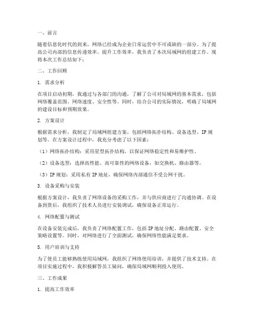 组建局域网个人工作总结
