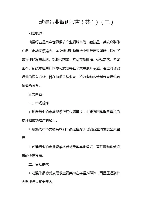 动漫行业调研报告(共1)