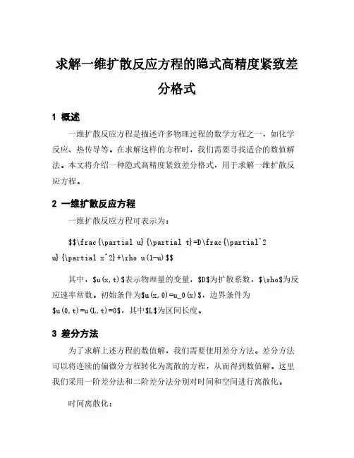 求解一维扩散反应方程的隐式高精度紧致差分格式