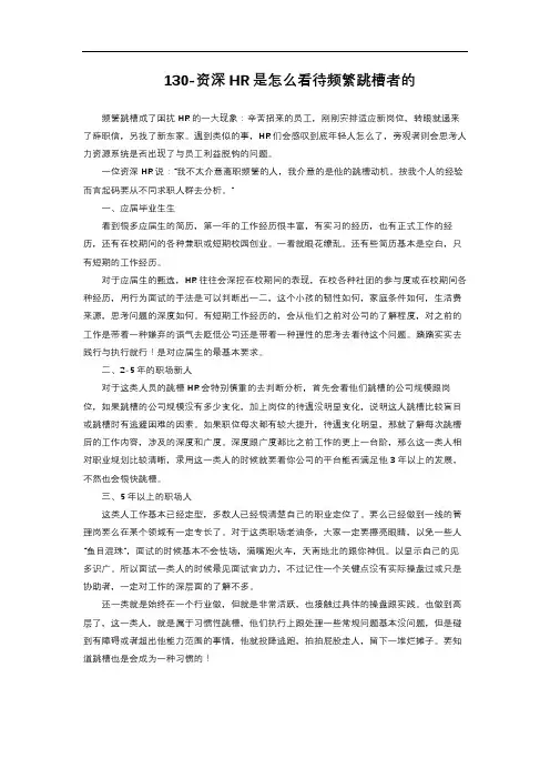 5-1.34  资深HR是怎么看待频繁跳槽者的