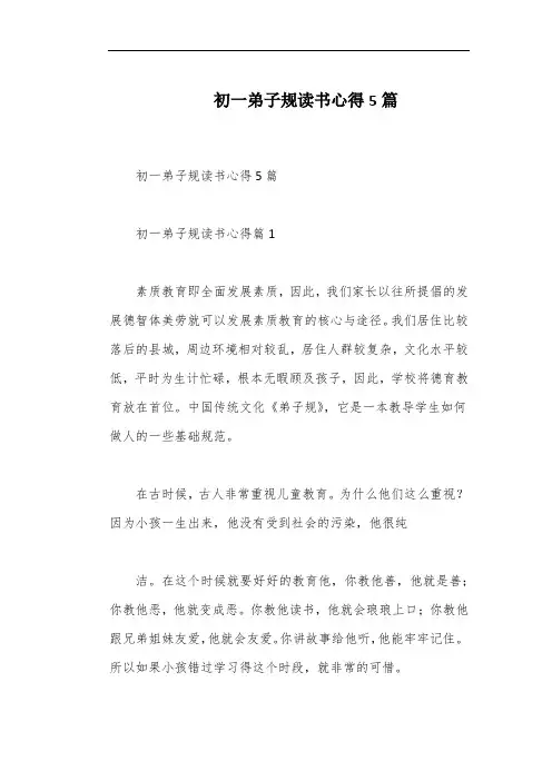 初一弟子规读书心得5篇