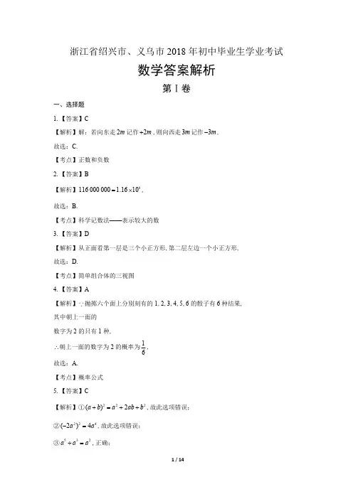 2018年浙江省绍兴市、义乌市中考数学试卷-答案