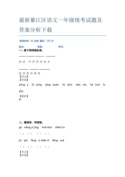 最新綦江区语文一年级统考试题及答案分析下载