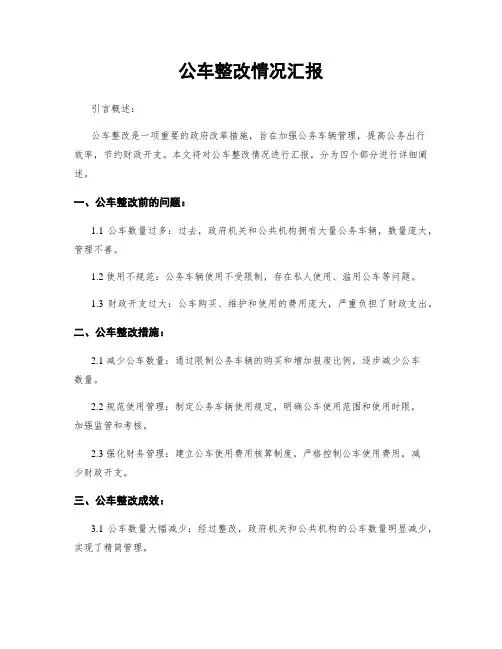 公车整改情况汇报