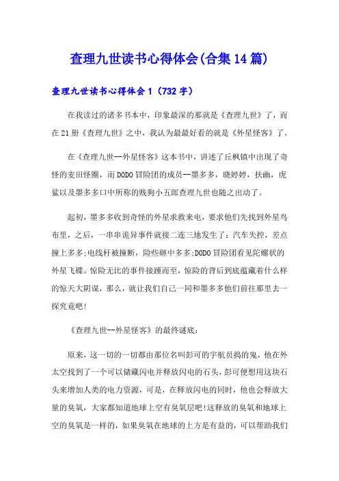 查理九世读书心得体会(合集14篇)