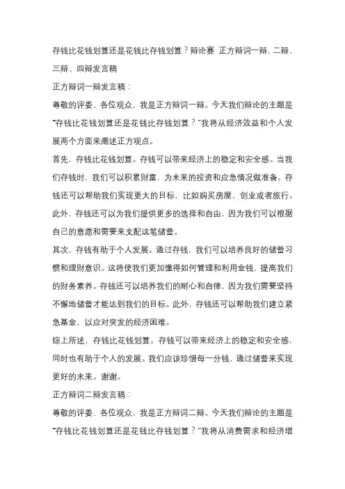 存钱比花钱划算还是花钱比存钱划算？辩论赛 正方辩词一辩、二辩、三辩、四辩发言稿