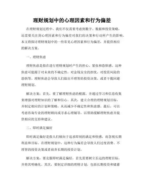 理财规划中的心理因素和行为偏差
