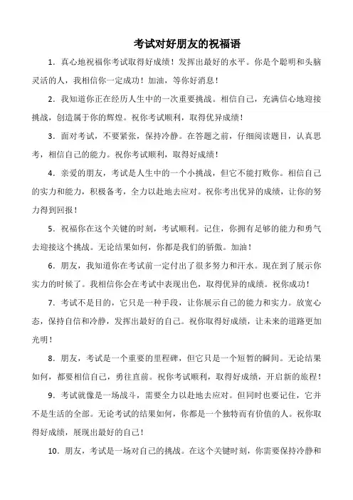 考试对好朋友的祝福语