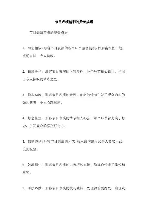 节目表演精彩的赞美成语
