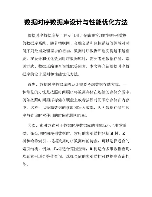 数据时序数据库设计与性能优化方法