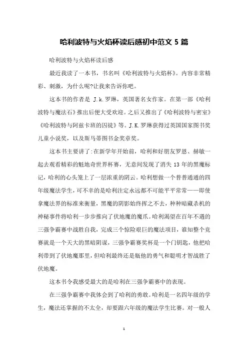 哈利波特与火焰杯读后感初中范文5篇