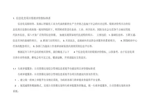 (完整版)信息化类项目绩效评价指标体系