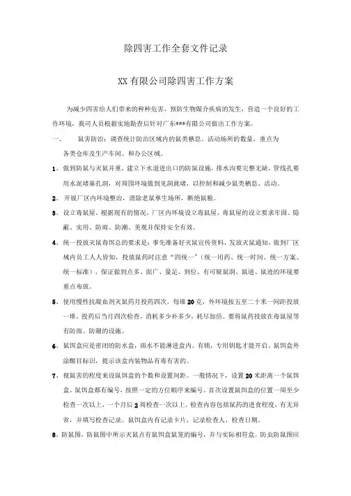 除四害工作全套文件记录