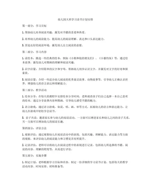 幼儿园大班学习读书计划安排