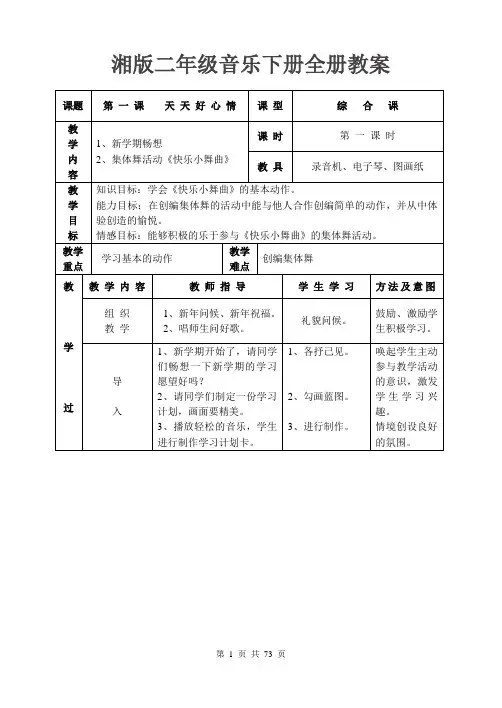 湘版二年级音乐下册全册教案