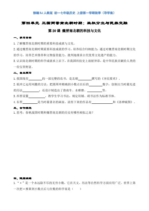 部编RJ人教版 初一七年级历史 上册第一学期秋季(导学案)第20课 魏晋南北朝的科技与文化