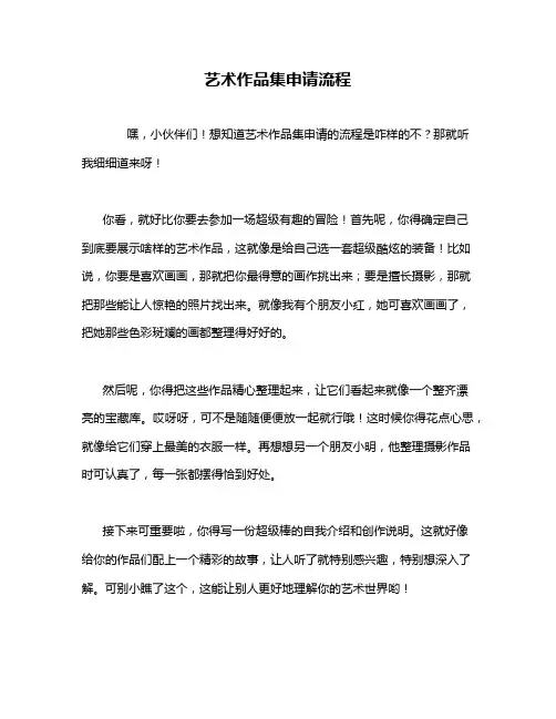 艺术作品集申请流程