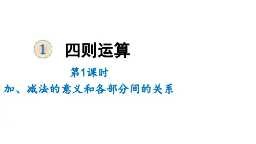 四年级下册数学-1 四则运算 加、减法的意义和各部分间的关系 人教版 (共18张PPT)