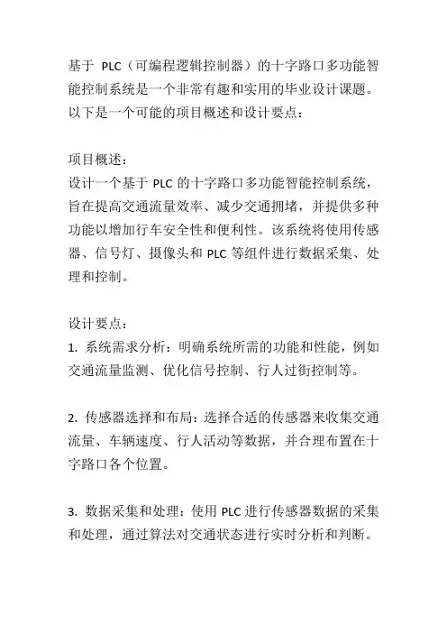 基于plc十字路口多功能智能控制系统毕业设计