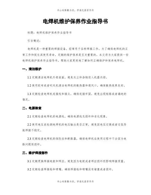 电焊机维护保养作业指导书