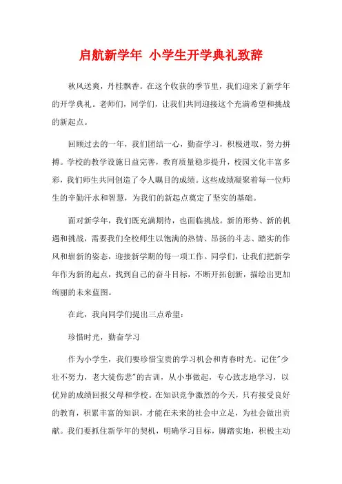 启航新学年 小学生开学典礼致辞