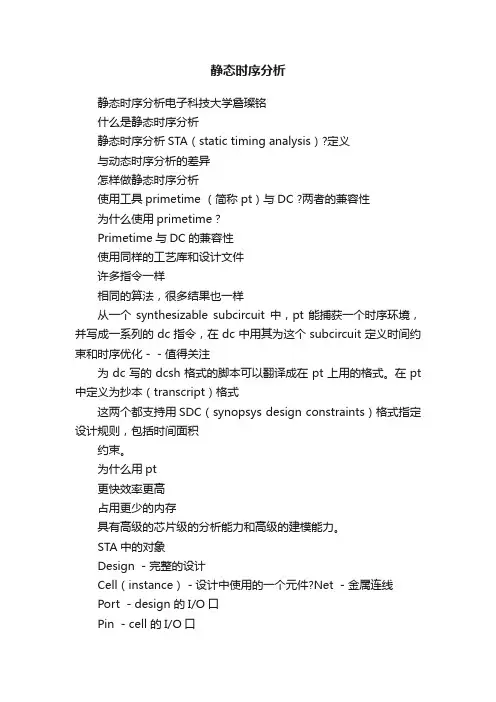 静态时序分析