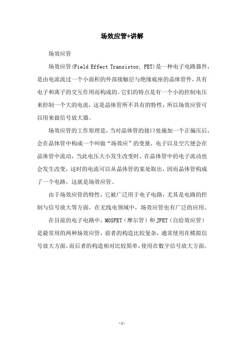场效应管+讲解